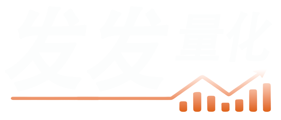 发发量化